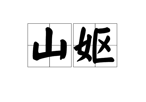 山嫗 山嫗