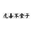 虎毒不食子 虎毒不食子