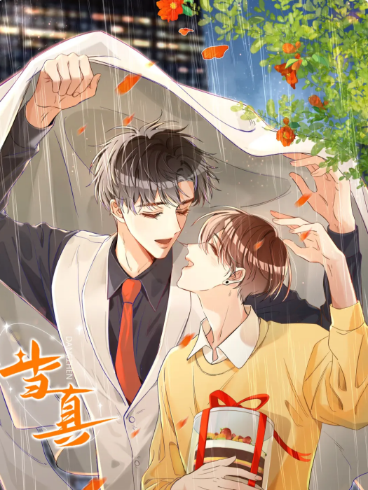 當真(阿阮有酒原著小說改編漫畫) 當真(阿阮有酒原著小說改編漫畫)
