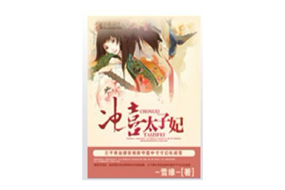 沖喜太子妃 沖喜太子妃