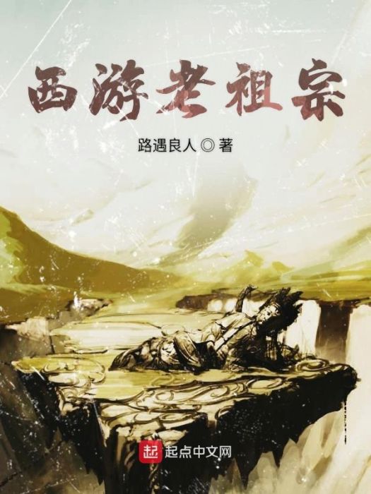 西遊老祖宗 西遊老祖宗