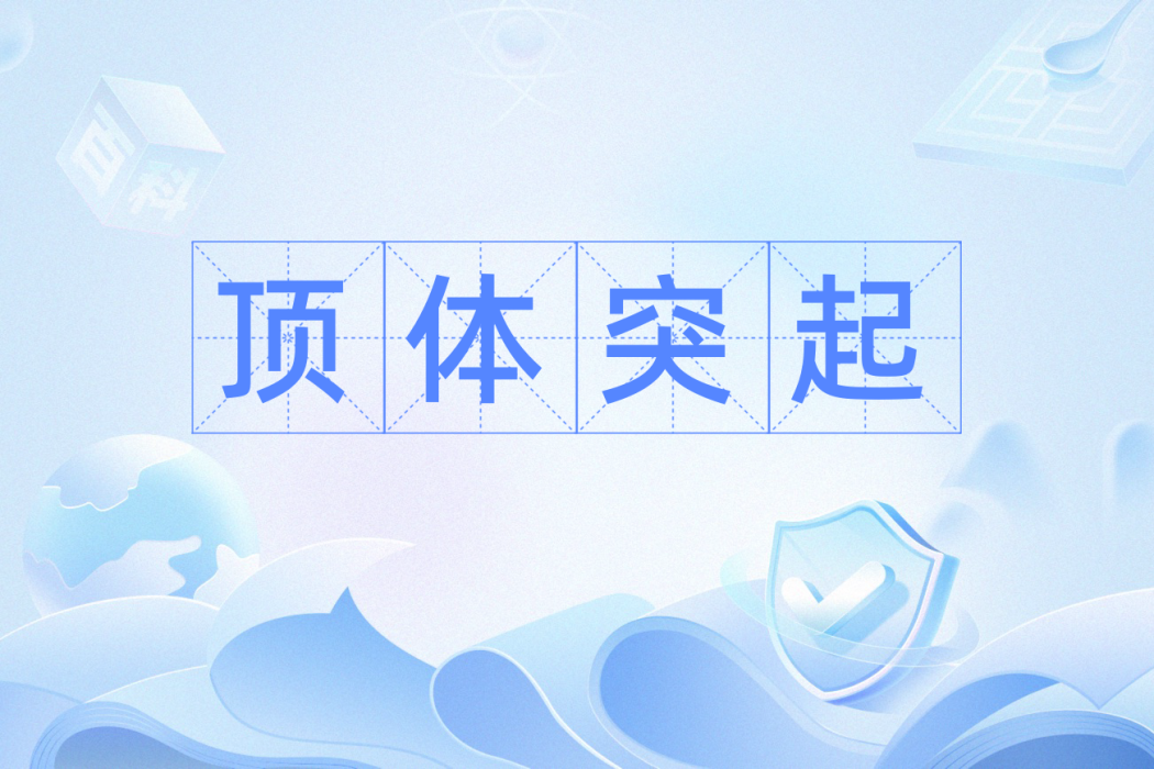 頂體突起 頂體突起