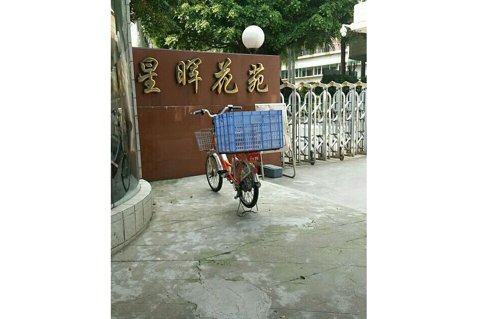 星暉花園