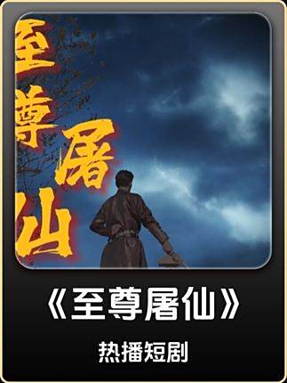 至尊屠仙 至尊屠仙