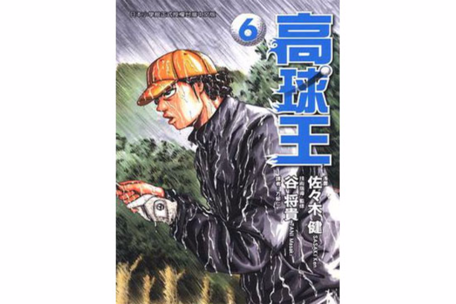 高球王 Vol.6 高球王 Vol.6