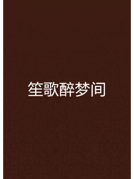 笙歌醉夢間 笙歌醉夢間