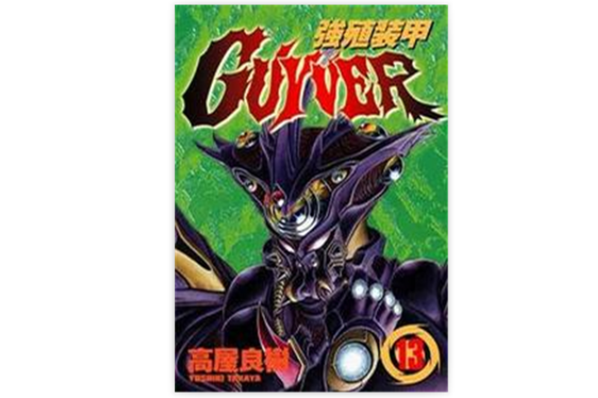 強殖裝甲13 強殖裝甲13