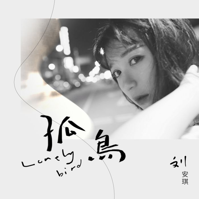 孤鳥(劉安琪演唱的歌曲) 孤鳥(劉安琪演唱的歌曲)
