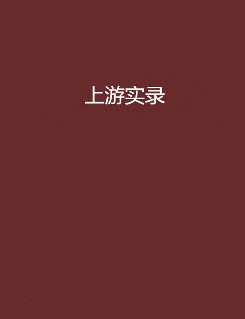 上游實錄 上游實錄