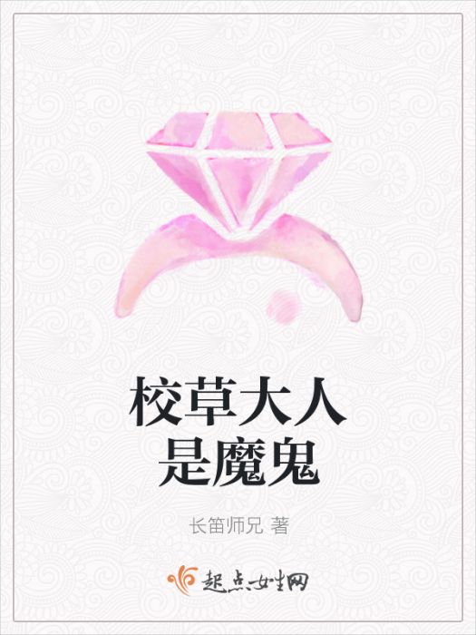 校草大人是魔鬼 校草大人是魔鬼