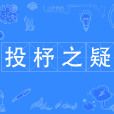 投杼之疑 投杼之疑