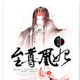 至尊凰妃 至尊凰妃