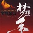 夢想金山 夢想金山