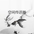 空間傳送器 空間傳送器