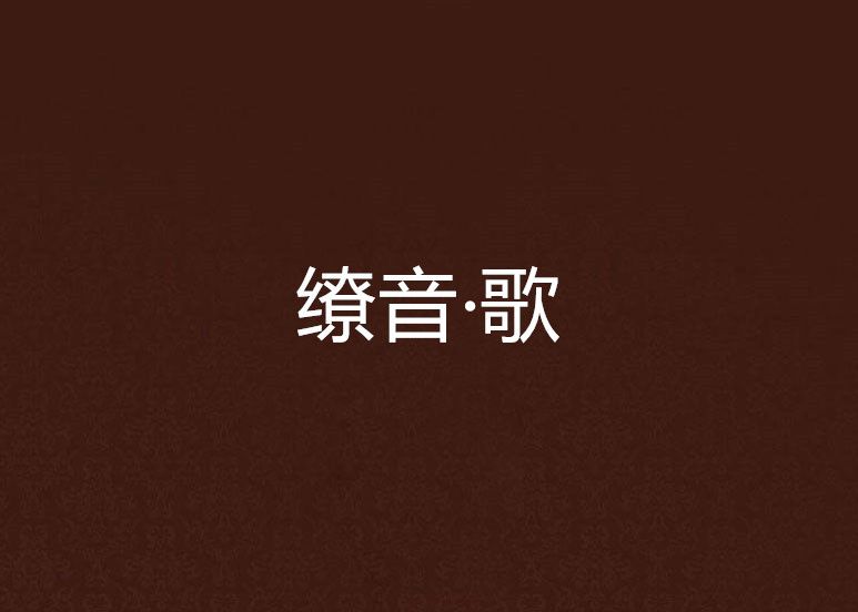 繚音·歌 繚音·歌