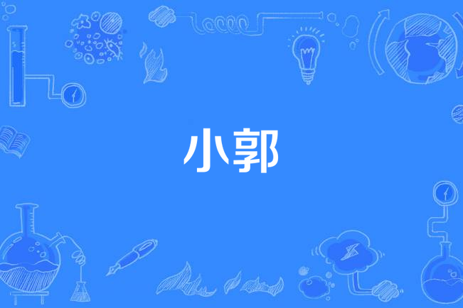 小郭(解憂邵帥演唱的歌曲) 小郭(解憂邵帥演唱的歌曲)