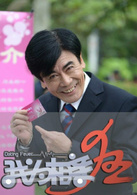 我為相親狂