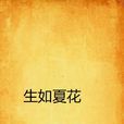 生如夏花(陸梅的長篇小說) 生如夏花(陸梅的長篇小說)