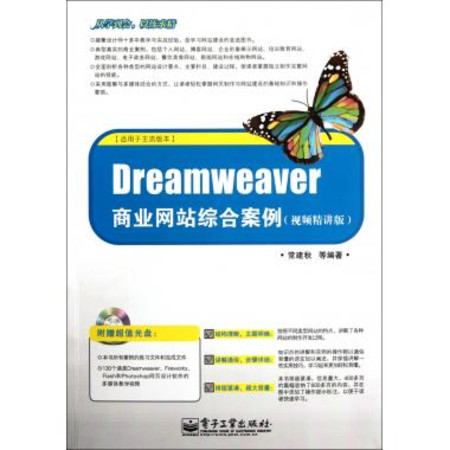 Dreamweaver商業網站綜合案例（視頻精講版）