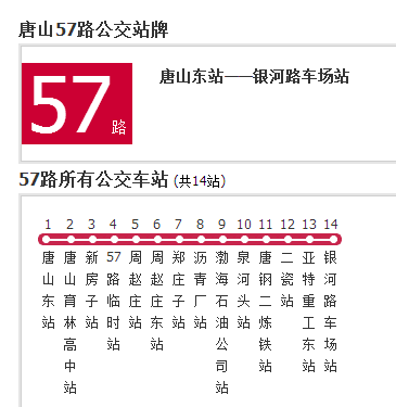 唐山公交57路 唐山公交57路