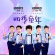 四季童年(HSBOYS少年天團、HSGIRLS少女天團演唱歌曲) 四季童年(HSBOYS少年天團、HSGIRLS少女天團演唱歌曲)