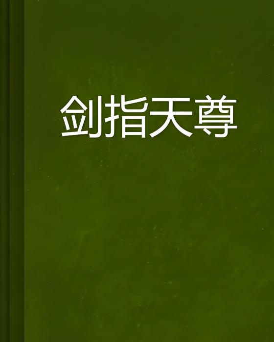 劍指天尊 劍指天尊
