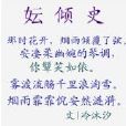 妘傾史 妘傾史