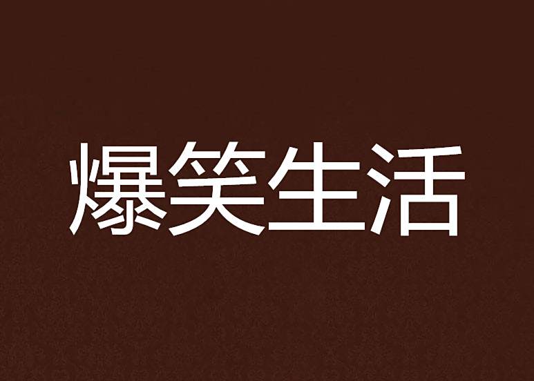 爆笑生活 爆笑生活
