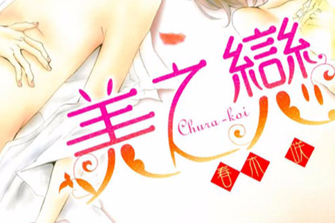 美之戀 美之戀
