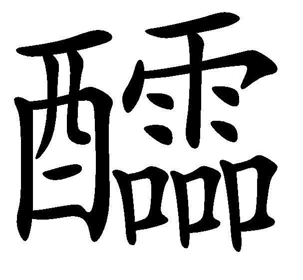 醽 醽