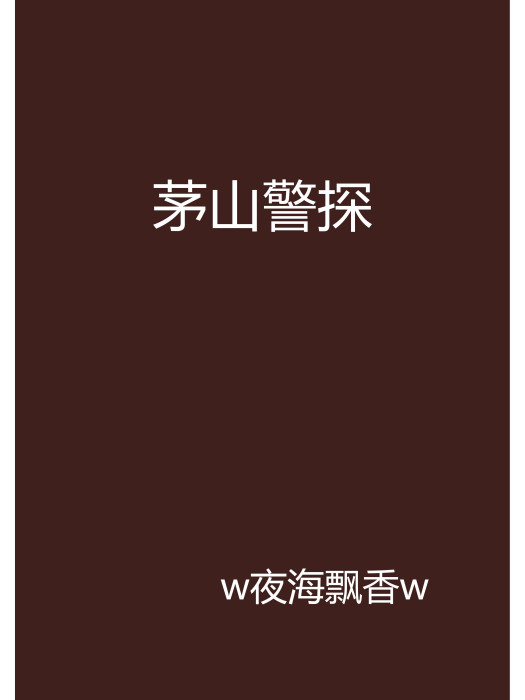 茅山警探 茅山警探