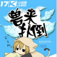 獸來撲倒 獸來撲倒