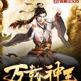 萬載神王 萬載神王