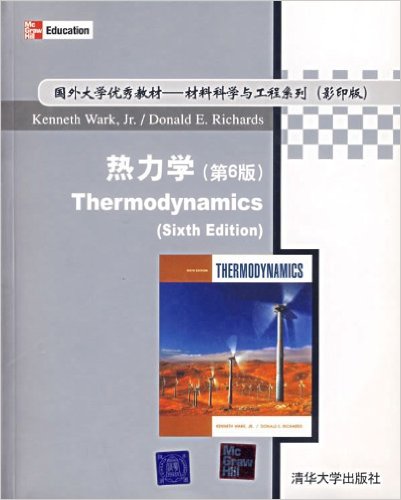 熱力學（第6版）(熱力學（2006年清華大學出版社出版圖書）)