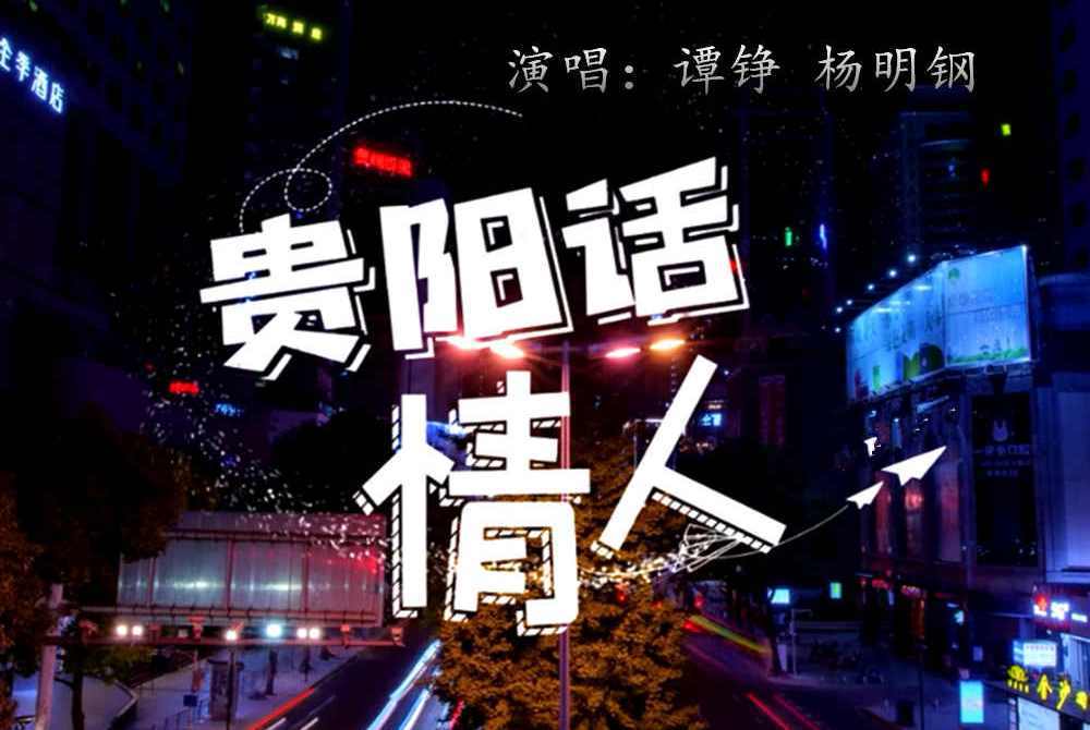 貴陽話情人 貴陽話情人