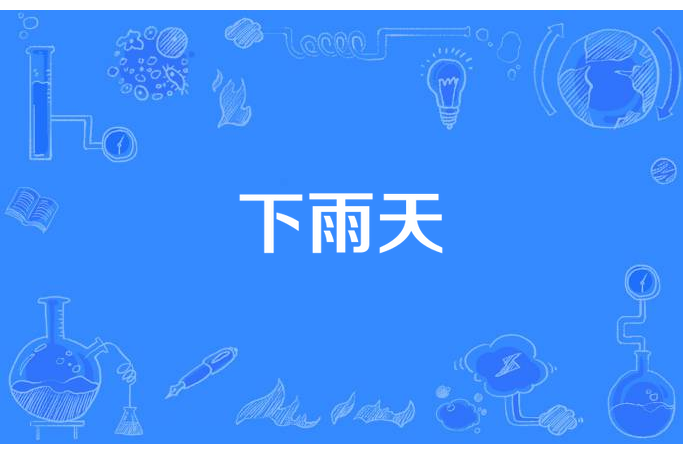 下雨天(離愁所著小說) 下雨天(離愁所著小說)