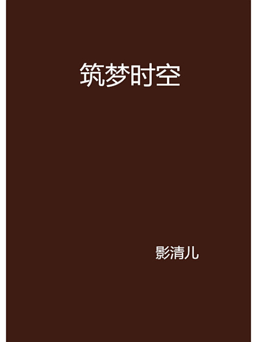 築夢時空(影清兒創作的網路小說) 築夢時空(影清兒創作的網路小說)