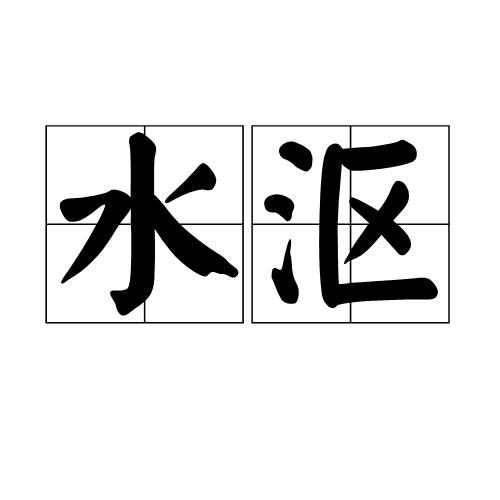 水漚 水漚