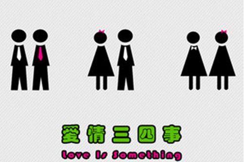 愛情三四事 愛情三四事