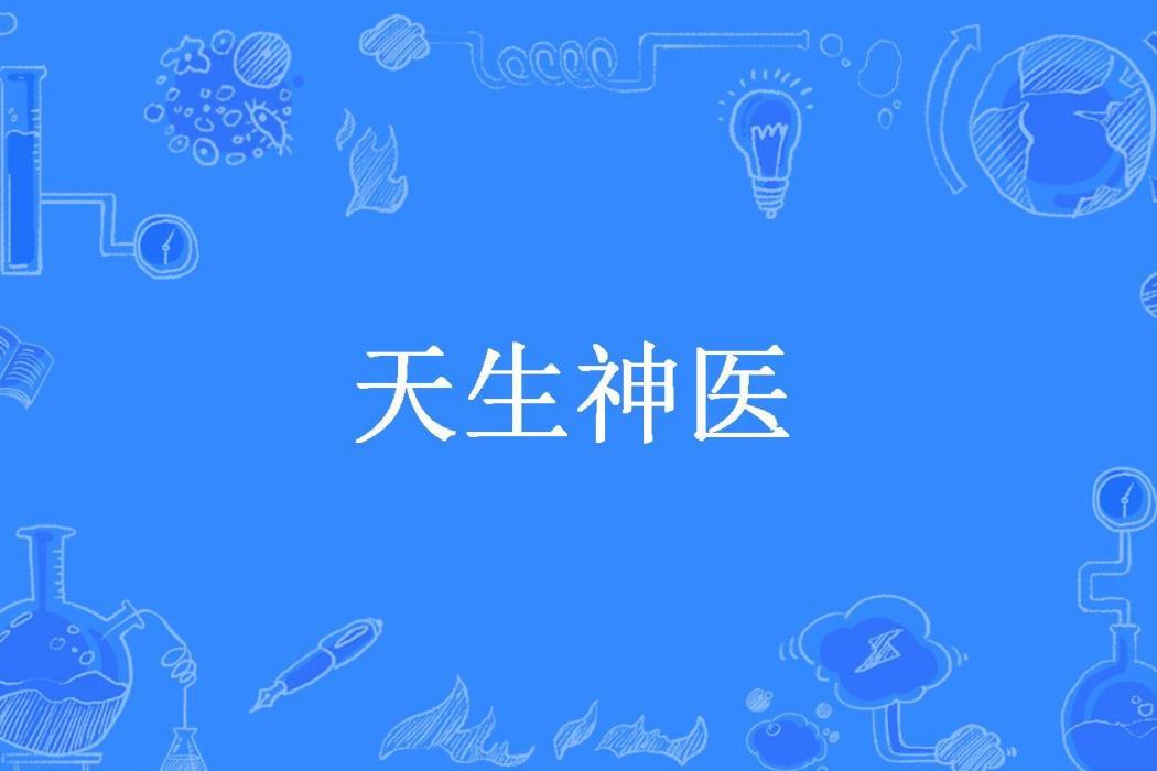 天生神醫(清平調所著小說) 天生神醫(清平調所著小說)