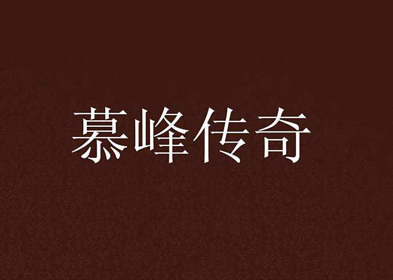 慕峰傳奇