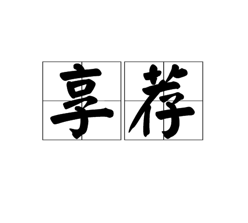 享薦 享薦