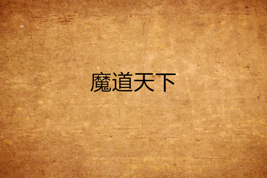 魔道天下 魔道天下