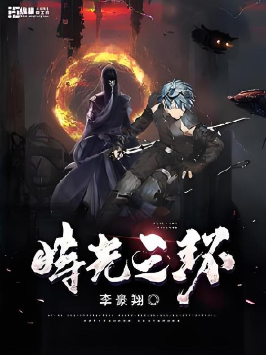 時光之環 時光之環