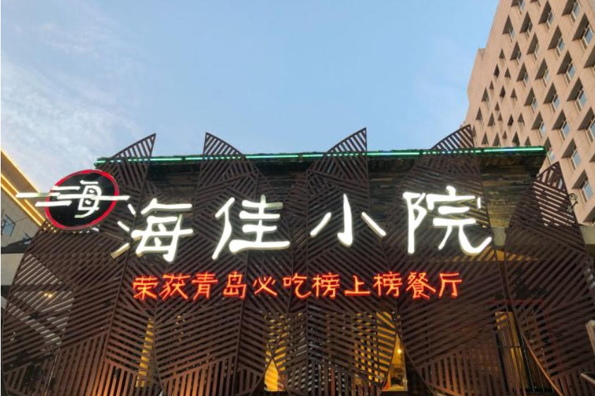 海佳小院 海佳小院
