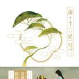 山·十二記 山·十二記