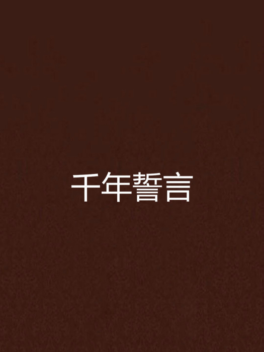 千年誓言 千年誓言
