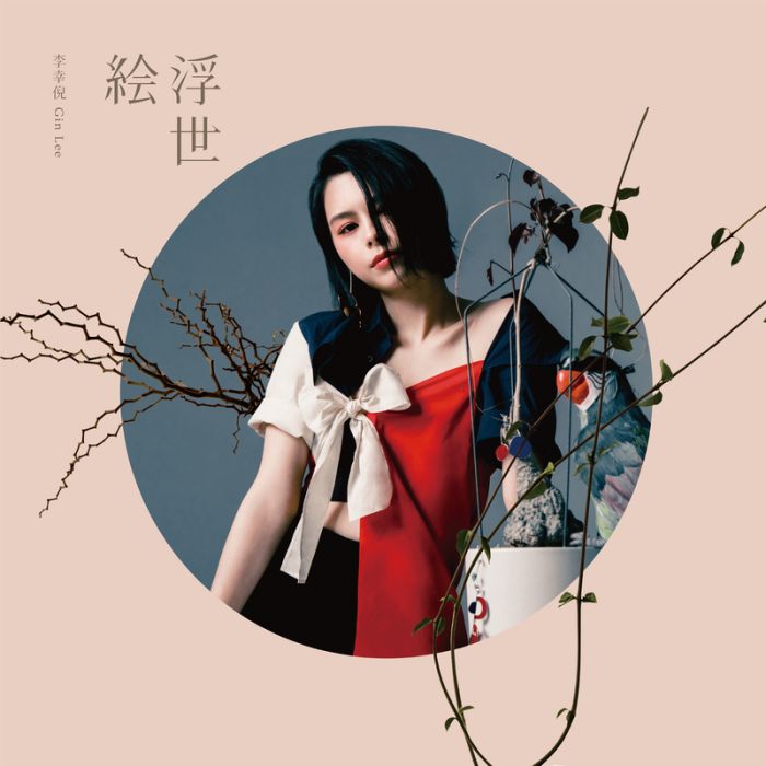 浮世繪(李幸倪演唱歌曲) 浮世繪(李幸倪演唱歌曲)