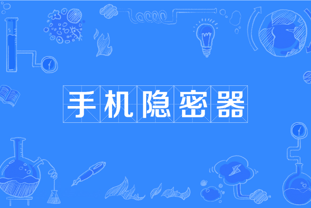 手機隱密器 手機隱密器