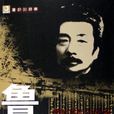 魯迅小說集 魯迅小說集